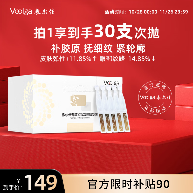 敷尔佳 御龄紧致次抛精华液 抚平紧致改善细纹 补水保湿修护30支/盒 礼物 79