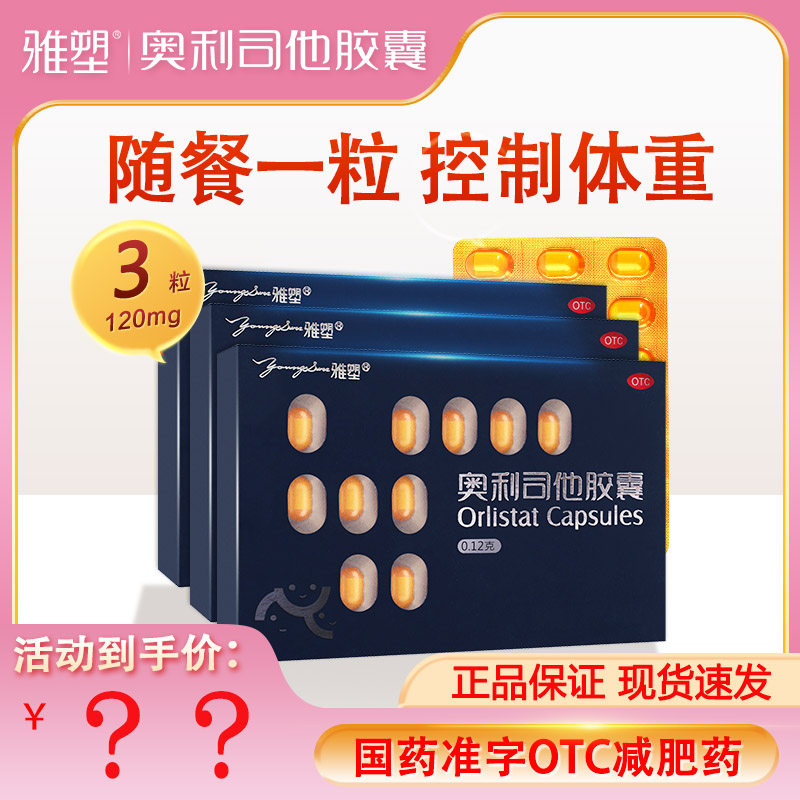 移动端：雅塑 奥利司他胶囊0.12g*18粒 用于体重指数≥24的治疗 1盒装18粒 31元