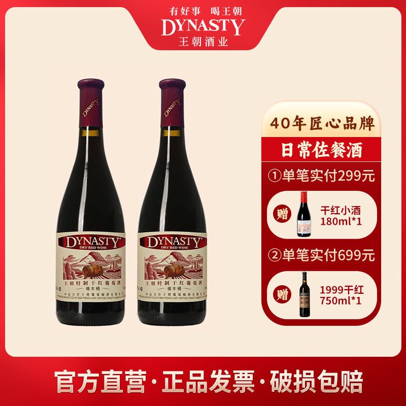 Dynasty 王朝 特制干红橡木桶国产红酒葡萄酒750ml*2瓶 59.9元
