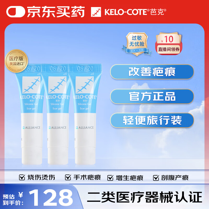 Kelo-cote 芭克 疤痕修复疤膏 3支旅行装 ￥128