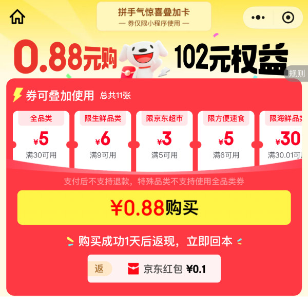 京东微信省钱卡 0.88元购百元券包特权  领30-5元全品类券等（每日0点更新可购）
