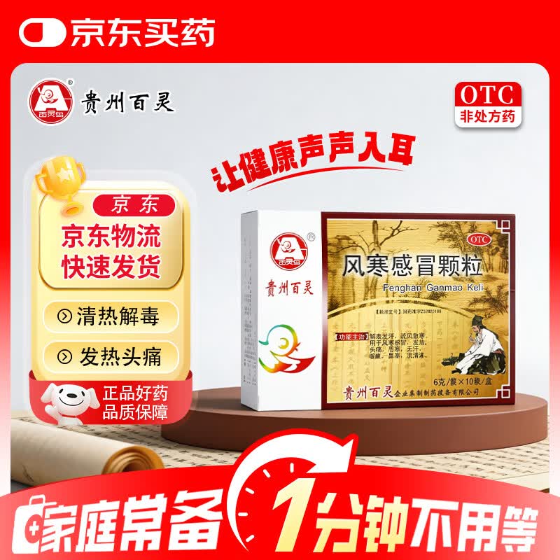 百灵鸟 贵州百灵 风寒感冒颗粒8g*10袋 风寒感冒 感冒药 解表发汗 疏风散寒
