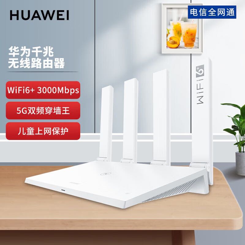 HUAWEI 华为 Wifi6+路由 3000M电信标准版 智能分频/多连不卡无线家用手游加速/