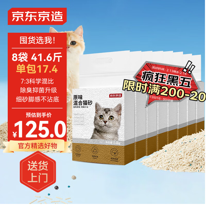 京东京造 3合1混合猫砂 2.6kgX8包 ￥123.9