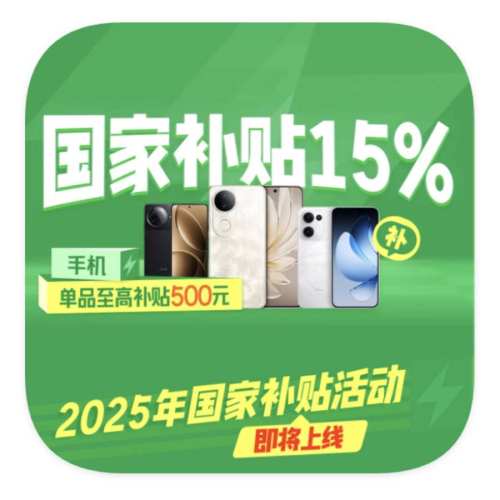 促销活动：京东商城 国家补贴手机专场 2025年新国补立减15﹪ 新国补立减15