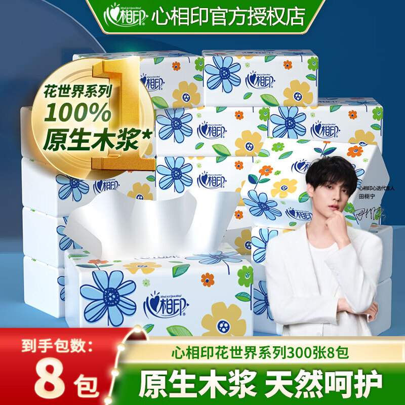 心相印 抽纸家庭实惠装面巾纸餐巾纸卫生纸巾抽擦手婴儿可用 8包提装 12.9