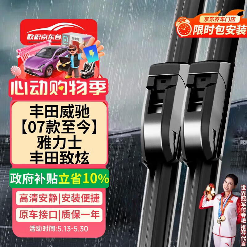 OUJI 雨刷雨刮器07-22款威驰/威驰FS/雅力士/致炫/致享原厂雨刮片(1对) 36元