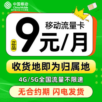 中国移动 CHINA MOBILE 发达卡 首年9元月租（本地归属+188G全国流量+畅享5G信号