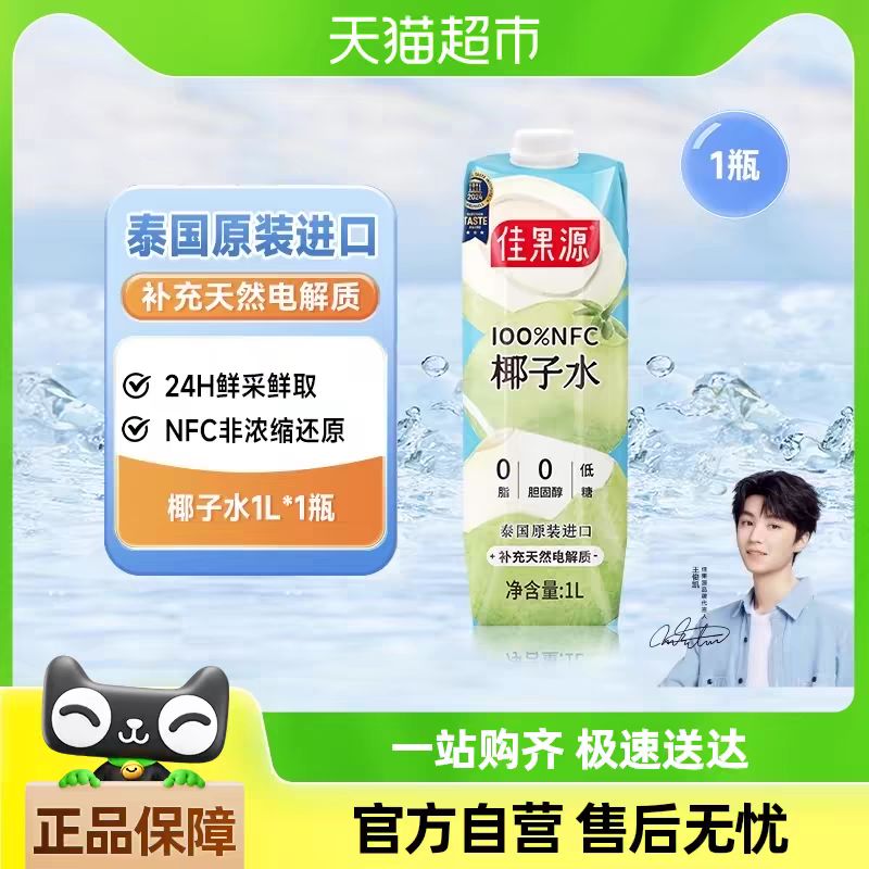 88VIP：佳果源 100%NFC泰国椰子水1L*2瓶 15.76元