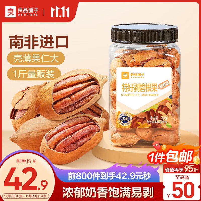 BESTORE 良品铺子 碧根果 每日坚果干果休闲零食小吃长寿果透明大罐装500g ￥3