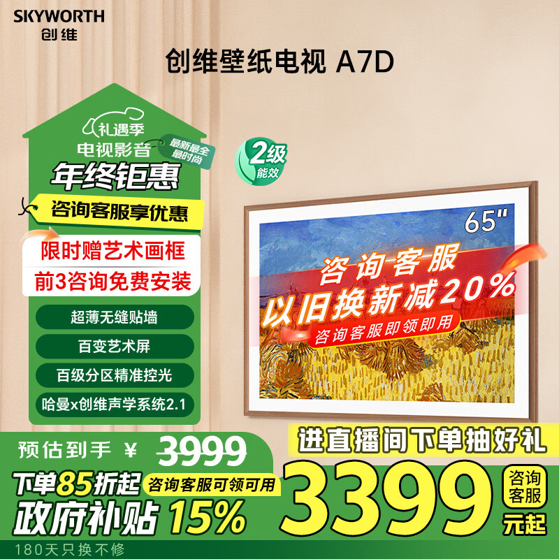 SKYWORTH 创维 65A7D 液晶电视 65英寸 4K 3399元（需用券）