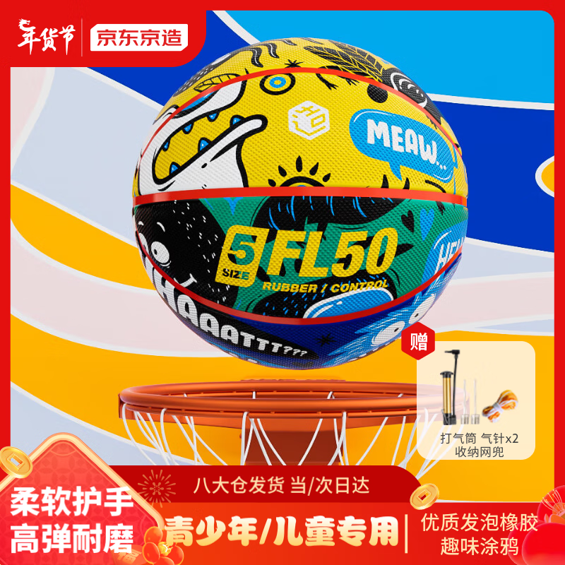 京东京造 儿童篮球5号 44.9元（需用券）