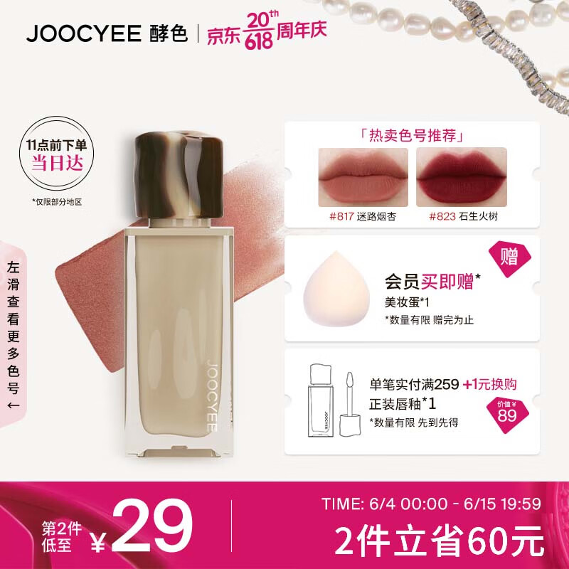 Joocyee 酵色 丝绒哑光唇釉唇泥雾口棕美拉德不易沾杯 1件装 26.13元（需买2件