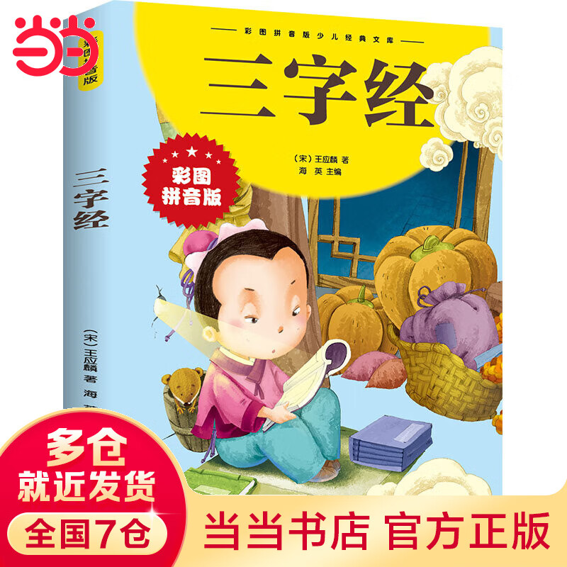 《三字经》（彩图注音版） ￥6.1