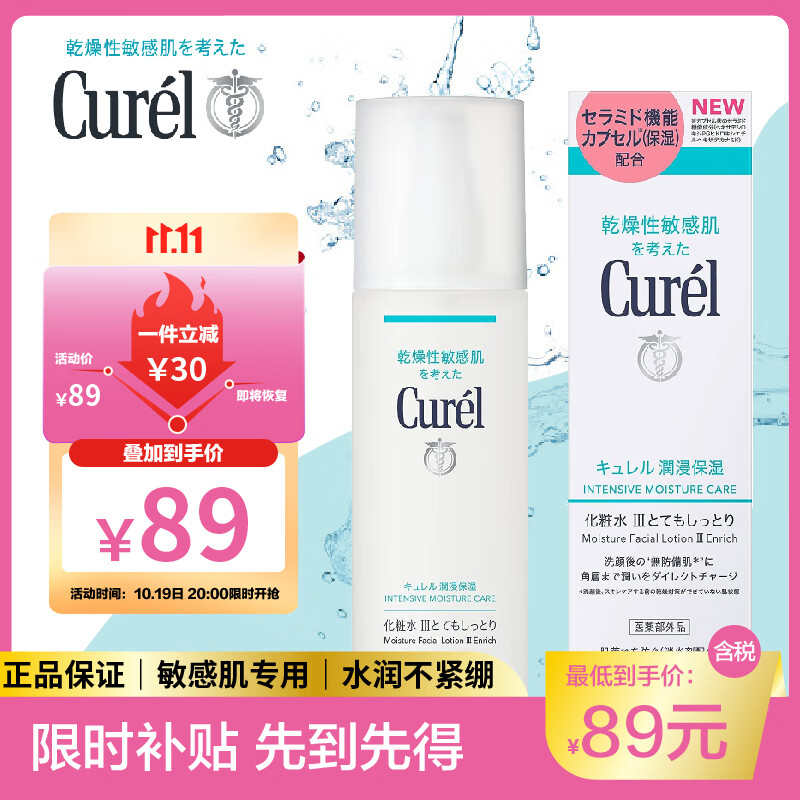 珂润 Curel）化妆水女爽肤水保湿补水湿敷敏感肌滋润型III-150ml 59元