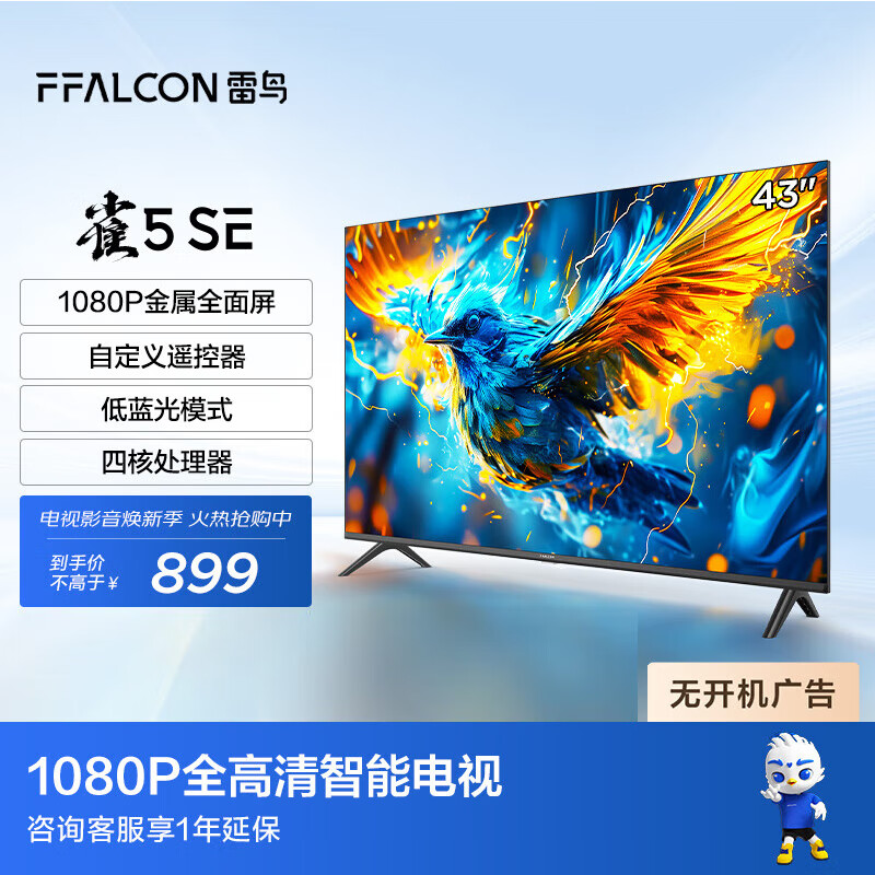 微信端：FFALCON 雷鸟 电视 43英寸雀5SE 24款 全面屏 智能液晶平板电视雀5 SE 24