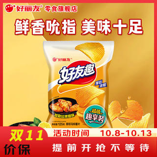 好丽友 好友趣 薯片 超值嗨享装 加勒比烤翅味 125g 5.9元 - 86线报 好丽友 好友趣 薯片 超值嗨享装 加勒比烤翅味 125g 5.9元 - 86线报