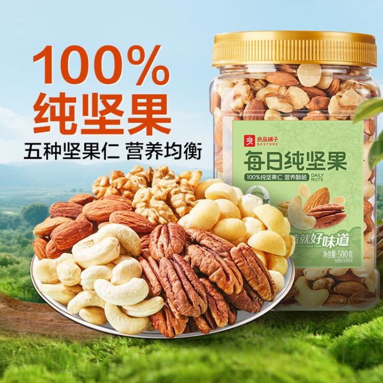 良品铺子 每日坚果混合果仁 500g 纯坚果罐装 39元