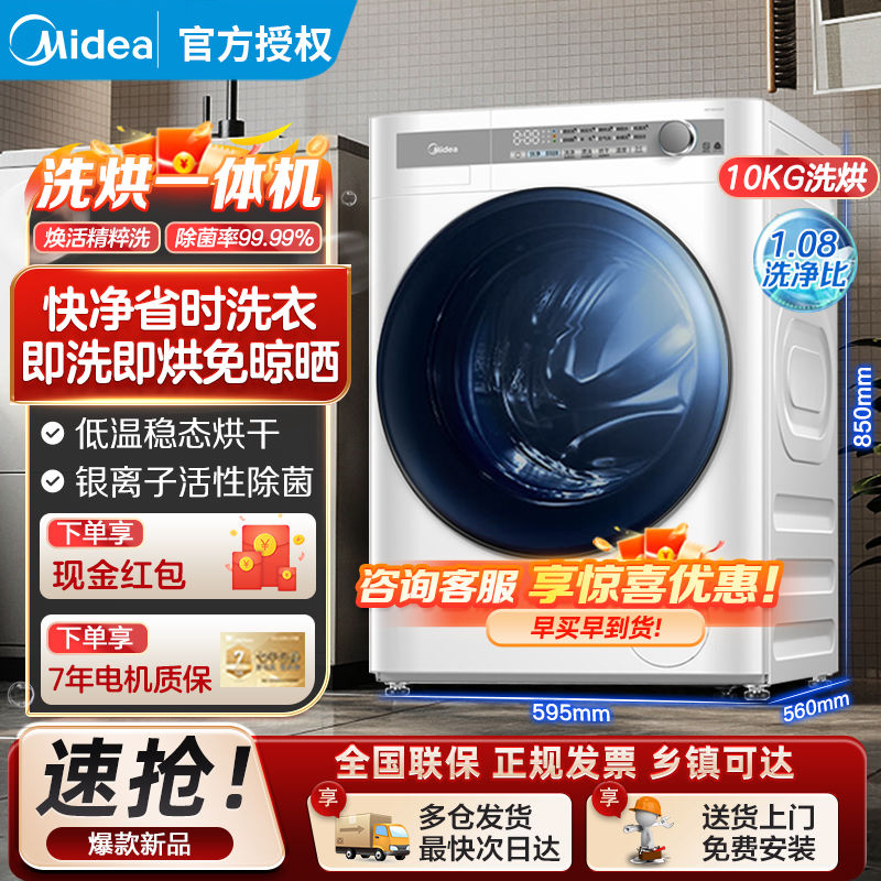 Midea 美的 洗烘一体机10kg大容量家用全自动烘干智能预约变频滚筒洗衣机 1883