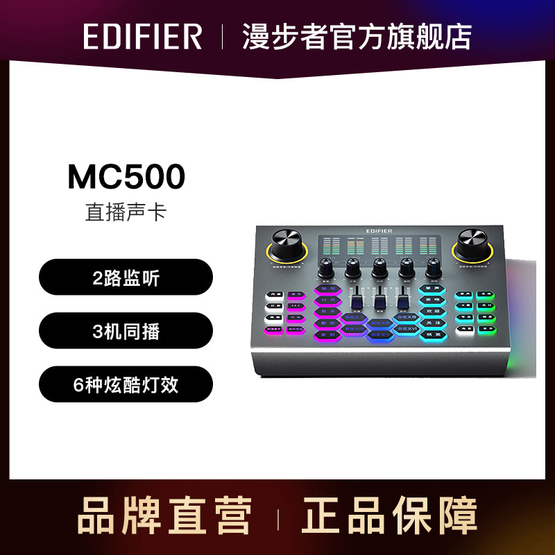 EDIFIER 漫步者 MC500直播声卡专业手机直播设备蓝牙伴奏变音特效K歌喊麦 734元