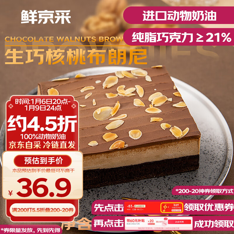 鲜京采 生巧核桃布朗尼蛋糕360g 48元（需买3件，共144元）