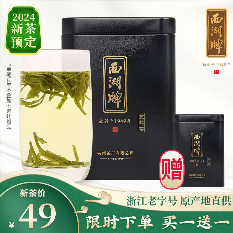 西湖 牌2024新茶预售 正宗雨前浓香龙井43号春茶绿茶钱塘产区杭州茶厂 买一