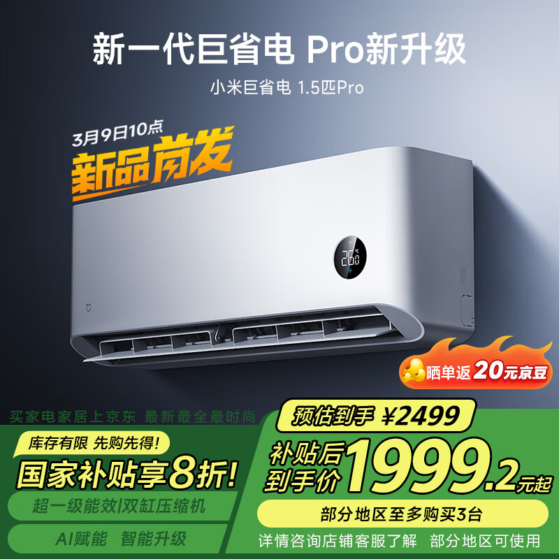 小米 Xiaomi 1.5匹 巨省电pro 超一级能效 变频冷暖 空调挂机 35GW-NA20/V1A1 1979.2元