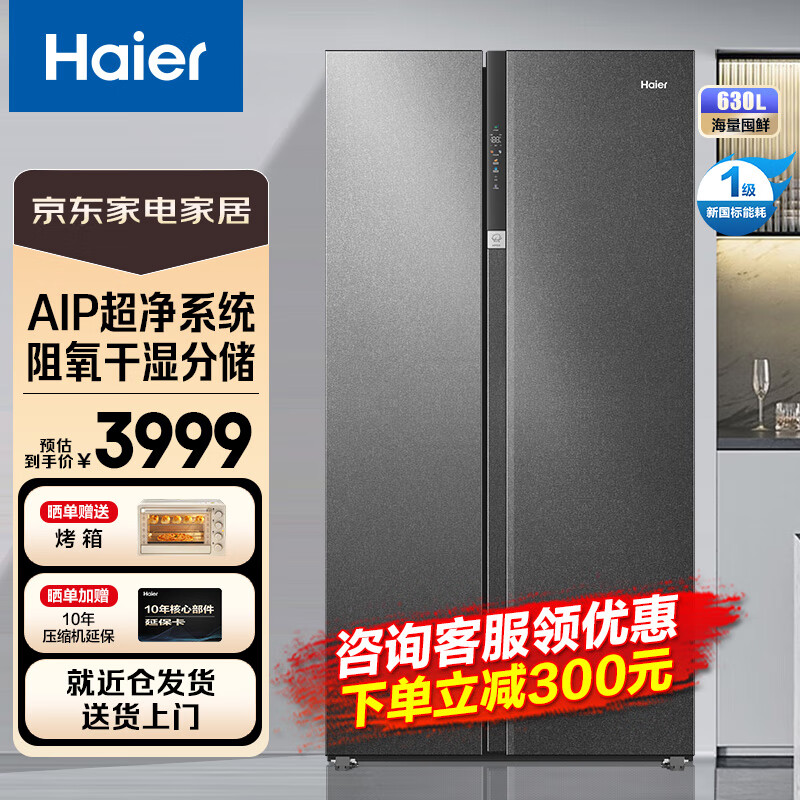 Haier 海尔 630升双开门对开门冰箱 家用超大容量保鲜冰箱一级能效风冷 3999元