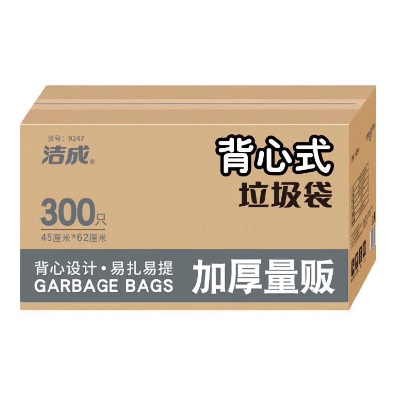 洁成 限时1小时！背心式垃圾袋 45*62cm*300只 14.9元
