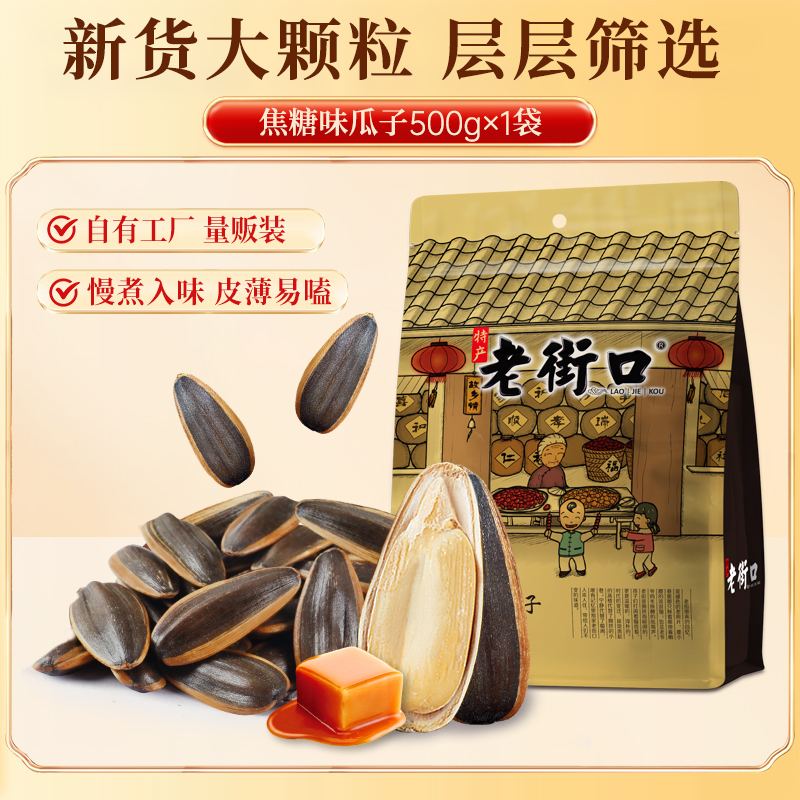 移动端：老街口 瓜子 焦糖味 11.7元