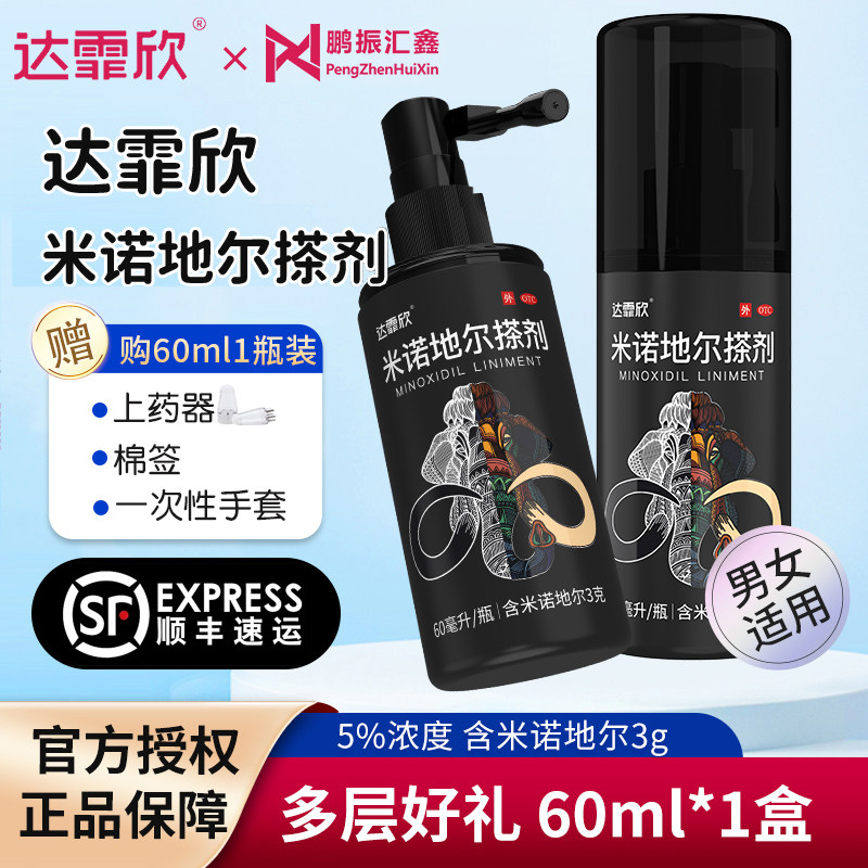 达霏欣 米诺地尔搽剂5% 60ml 2% 酊男用女士生发液官方旗舰店正品 62元