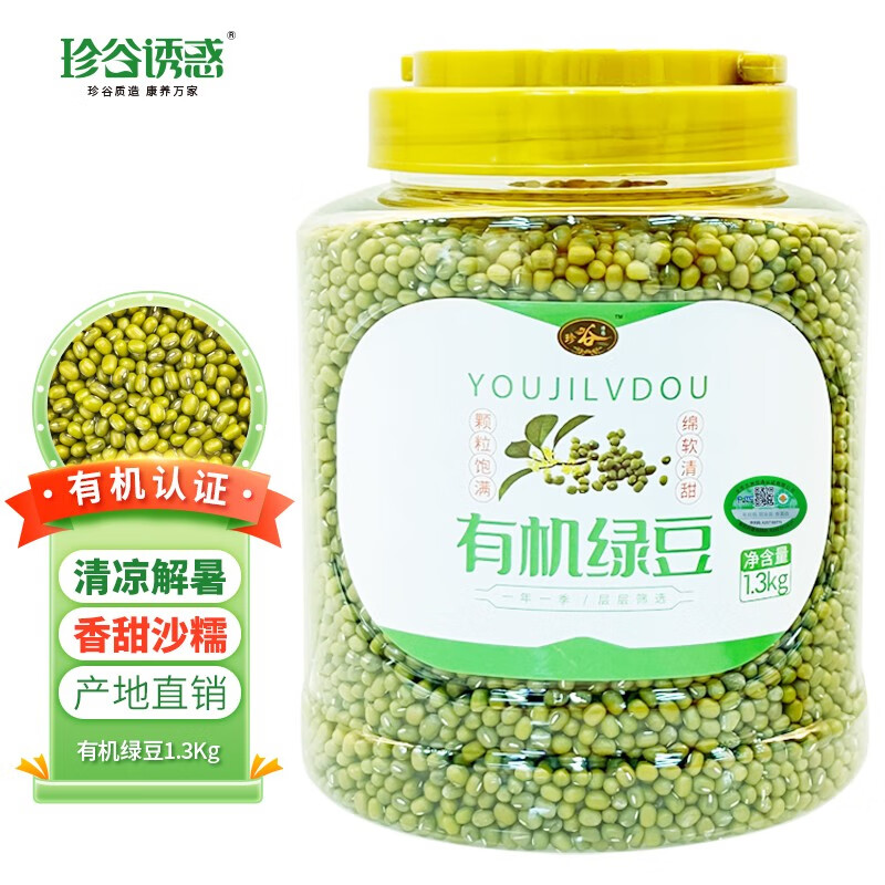 珍谷诱惑 东北有机绿豆1.3kg罐装 19.9元（需用券）