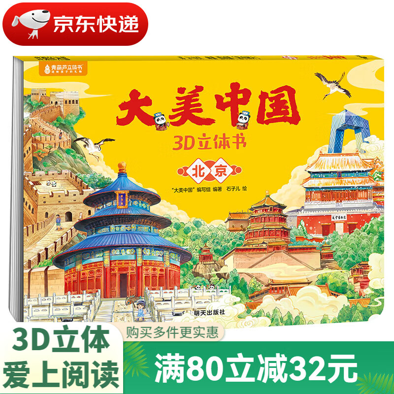 《 大美中国3D立体书. 北京》 6.6元