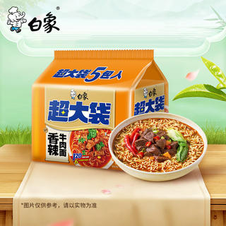 白象 方便面 超大袋香辣牛肉面141g*5包 大面饼 泡面袋装 五连包 6.9元 - 86线报 白象 方便面 超大袋香辣牛肉面141g*5包 大面饼 泡面袋装 五连包 6.9元 - 86线报