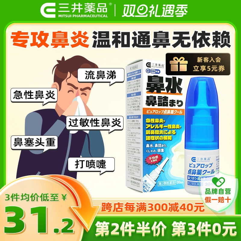 限新用户：三井药品 鼻炎喷雾剂30ml 适用于过敏性鼻塞、鼻窦炎 28.92元（需