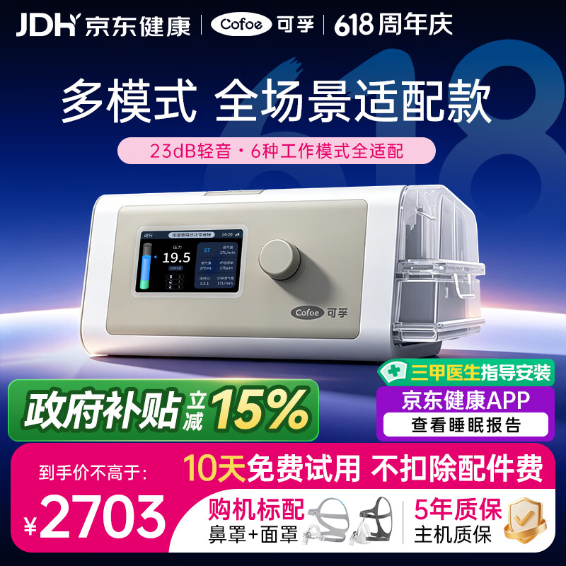 可孚 静音智能全模式打呼噜家用医用无创止鼾睡眠治疗仪双水平呼吸机 2780