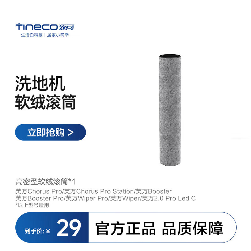 Tineco 添可 洗地机2.0 3.0 地面清洁液清洁剂滚刷滤网配件 单滚刷 29元