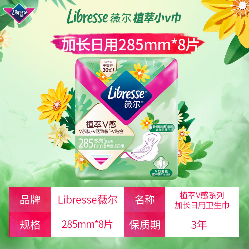 PLUS会员：薇尔 Libresse 植萃V感极薄棉柔加长日用卫生巾 28.5cm*8片 7.23元