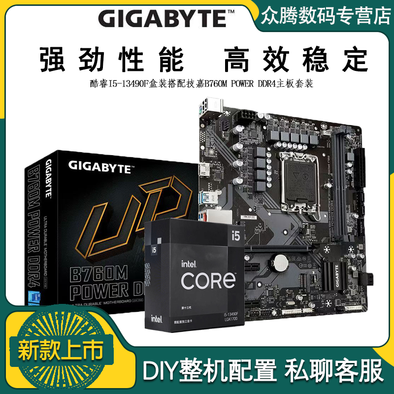 百亿补贴：GIGABYTE 技嘉 全新技嘉B760M POWER D4 搭 英特尔I5 13490F盒装CPU主板套