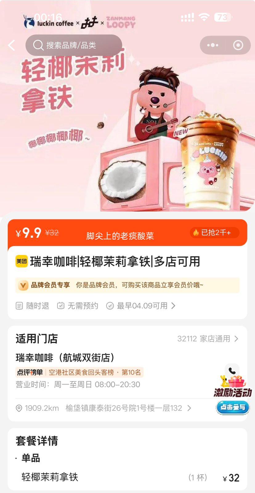 美团到店 瑞幸咖啡 轻椰茉莉拿铁 新品优惠证明