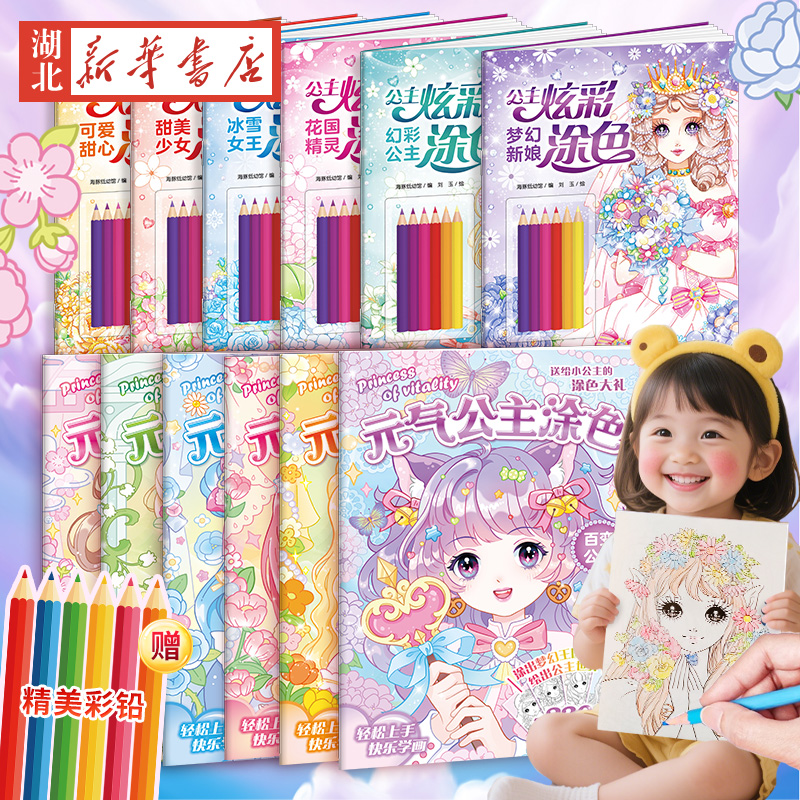 《元气公主炫彩涂色画》(全2册,赠6支彩铅)