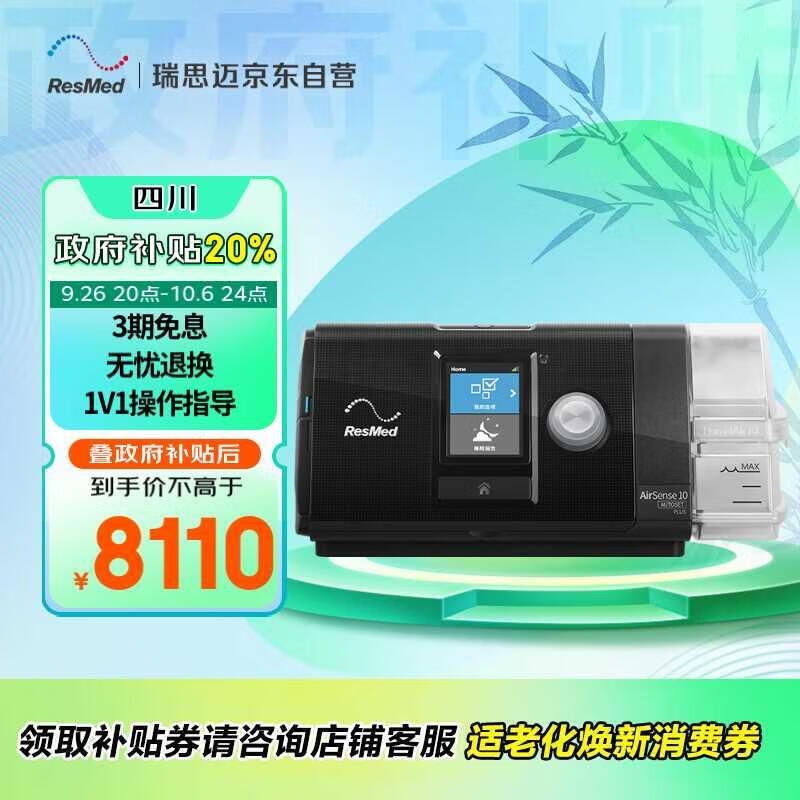 20点开始、止鼾神器：ResMed 瑞思迈 全自动睡眠呼吸机S10 Autoset 8110元