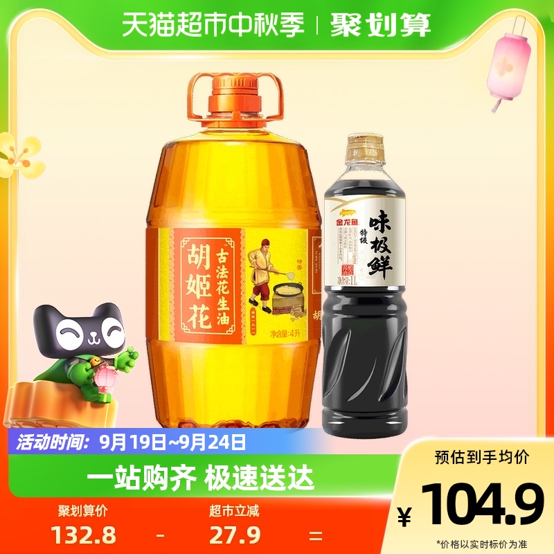 胡姬花 古法花生油4L/桶+金龙鱼特级味极鲜1L/瓶 99.66元