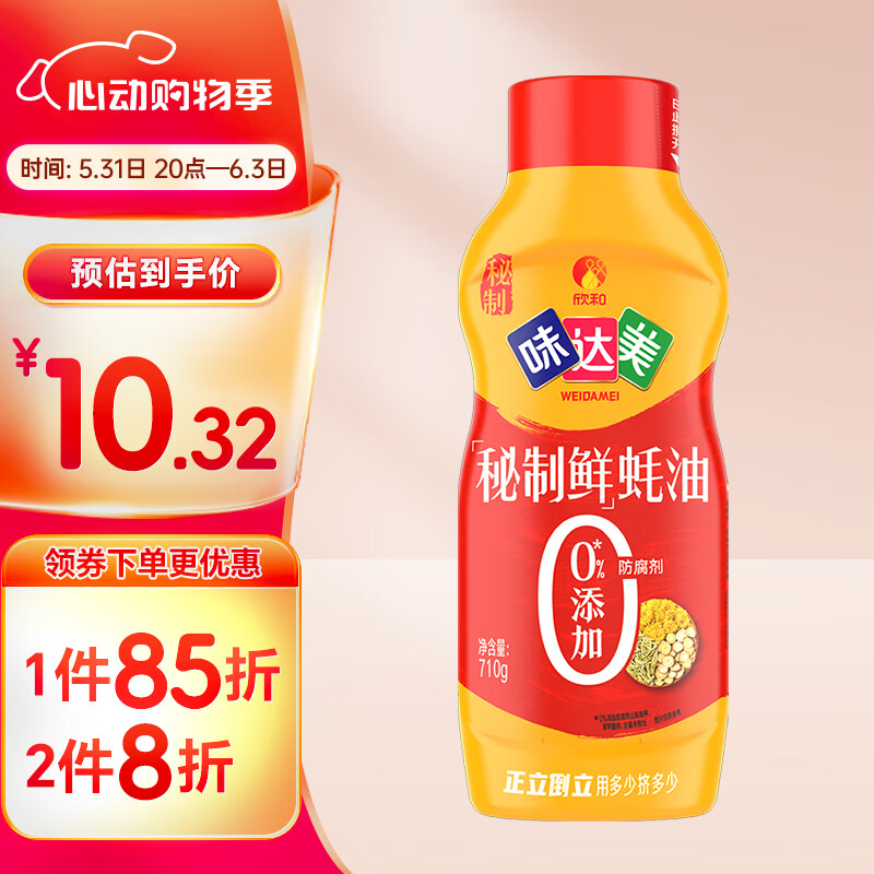 Shinho 欣和 蚝油 味达美秘制鲜蚝油挤挤装710g 0%添加防腐剂 提鲜增香 10.97元