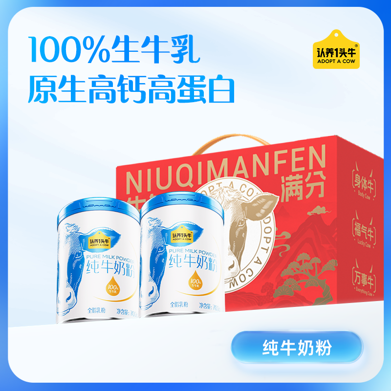 移动端、京东百亿补贴：认养一头牛 全家营养纯牛奶粉700g*2 礼盒年货 77元