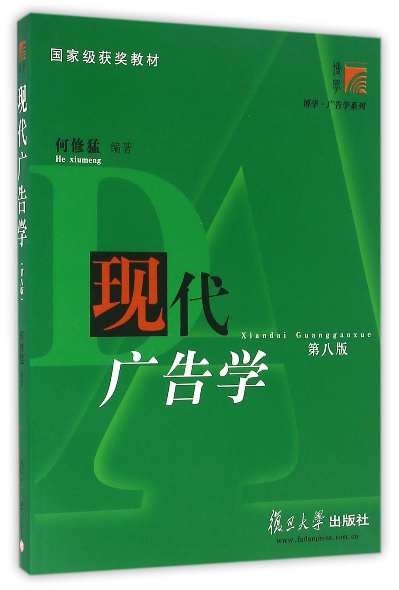 复旦博学·广告学系列：现代广告学（第八版） 25.3元