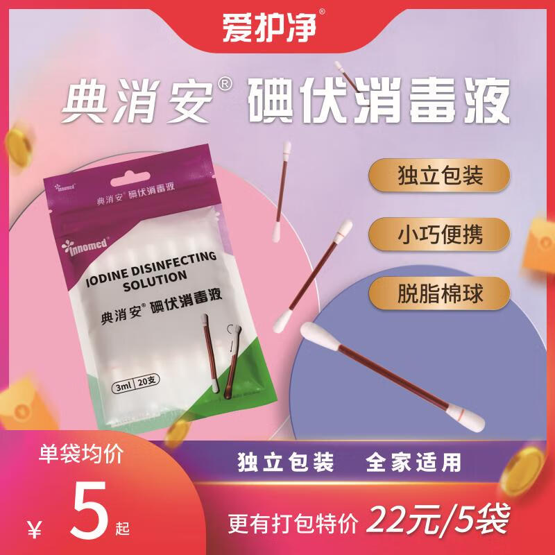 爱护净 典消安碘伏消毒液20支/包 5元