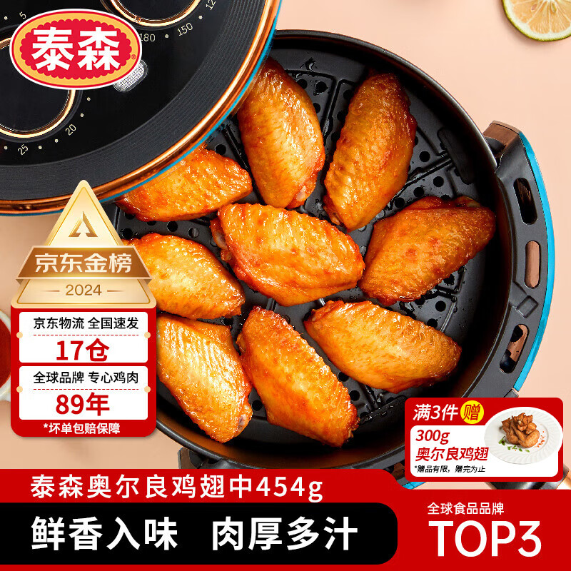 Tyson 泰森 鸡翅中 奥尔良风味 454g ¥25.54