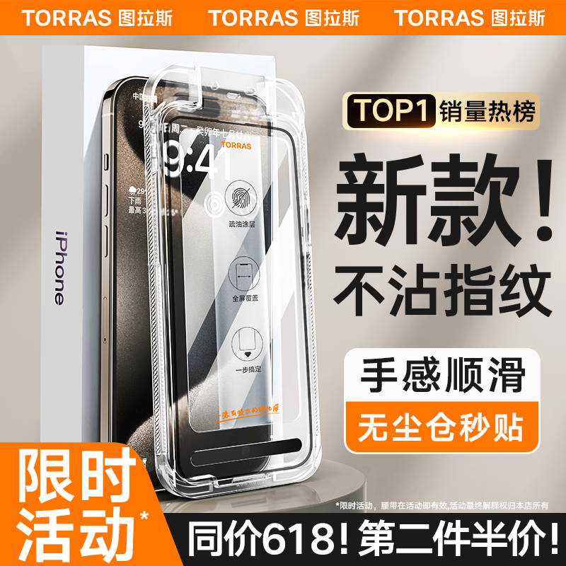 TORRAS 图拉斯 适用苹果15ProMax钢化膜iPhone15Pro手机膜全屏无尘仓秒贴高清防摔