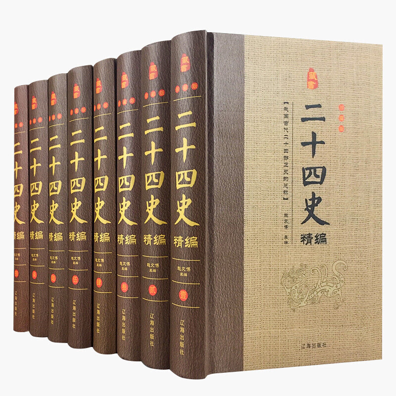 《 二十四史精编》（精装套装8册） 101.2元（需买2件，共202.4元）